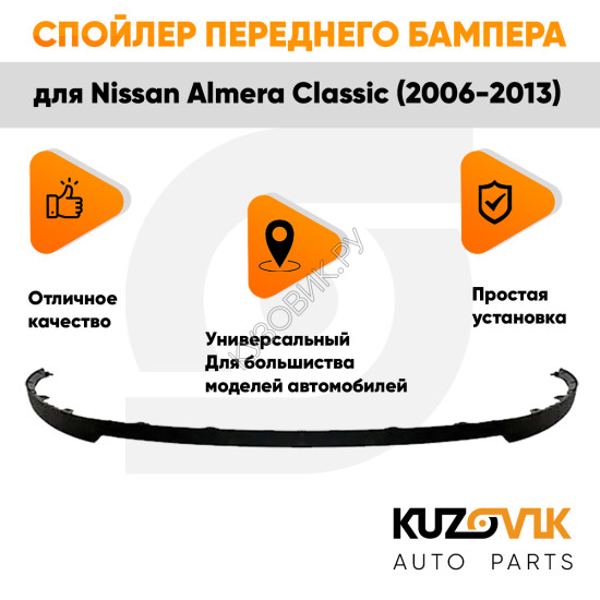 Спойлер переднего бампера Nissan Almera Classic (2006-2013) универсальный KUZOVIK